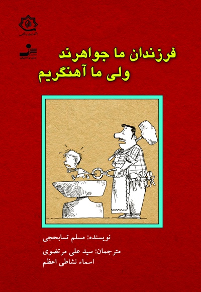 فرزندان ما جواهرند ولی ما آهنگریم